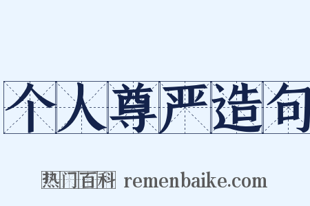 个人尊严造句是什么意思的图片